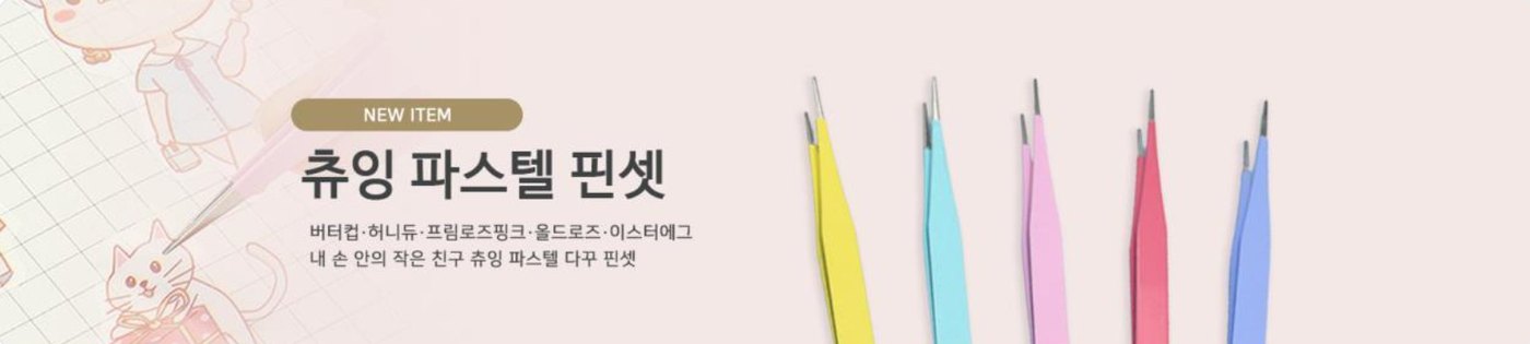 파스텔 핀셋 배너